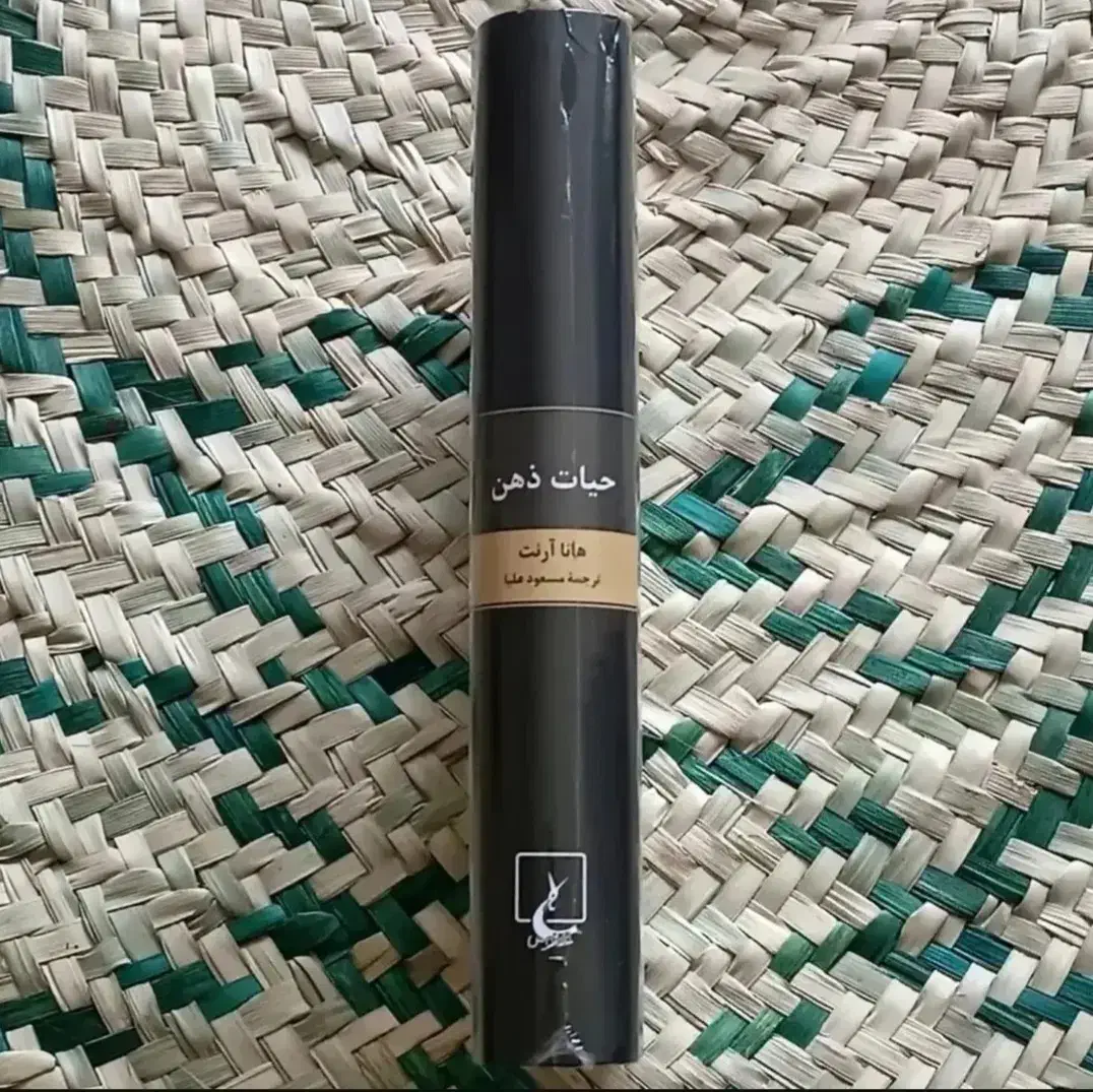 حیات ذهن هانا آرنت|کتاب و مجله آموزشی|تهران, امیرآباد|دیوار