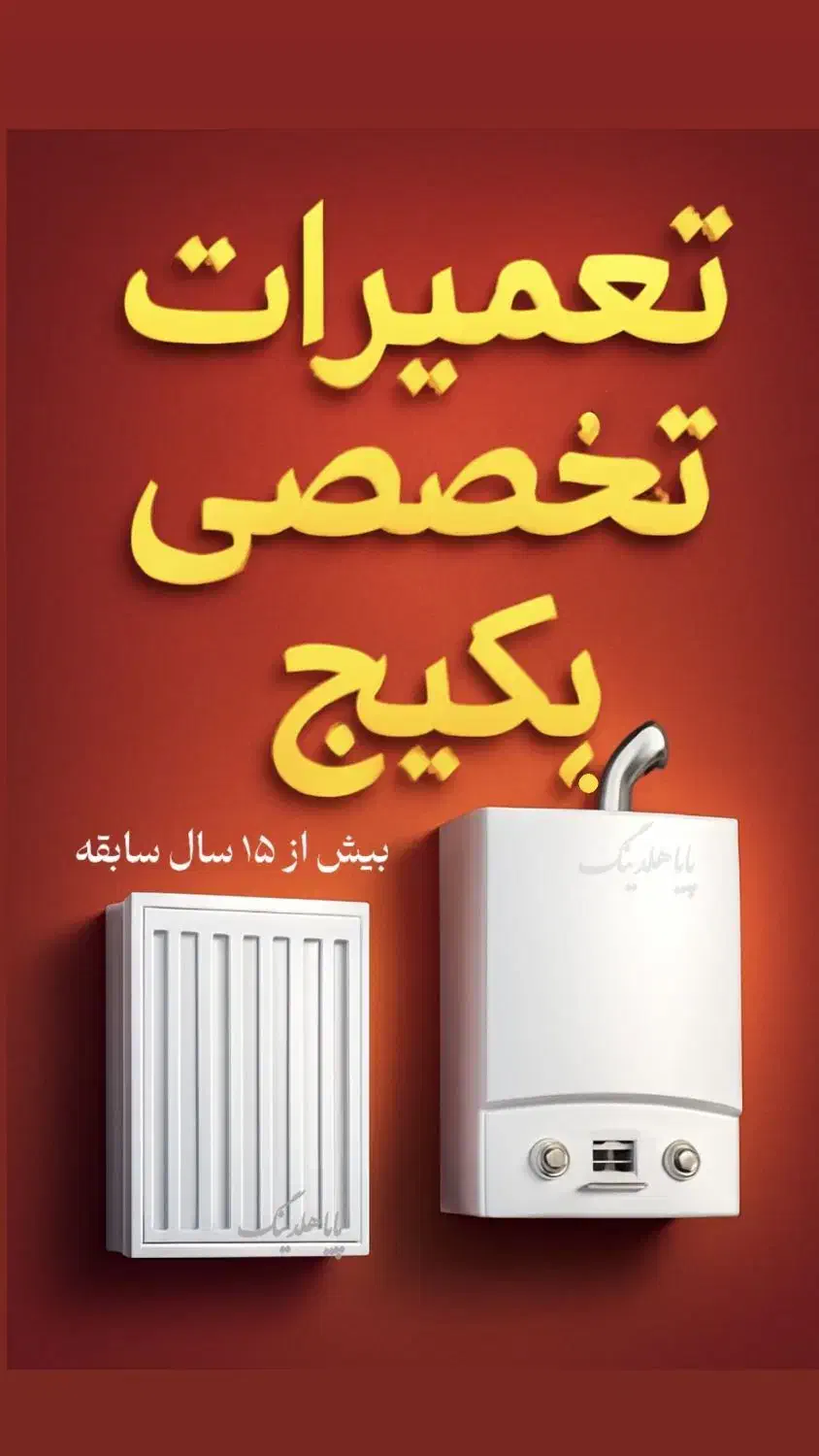 تعمیرات تخصصی پکیج|آبگرمکن، پکیج، شوفاژ|گرگان, |دیوار