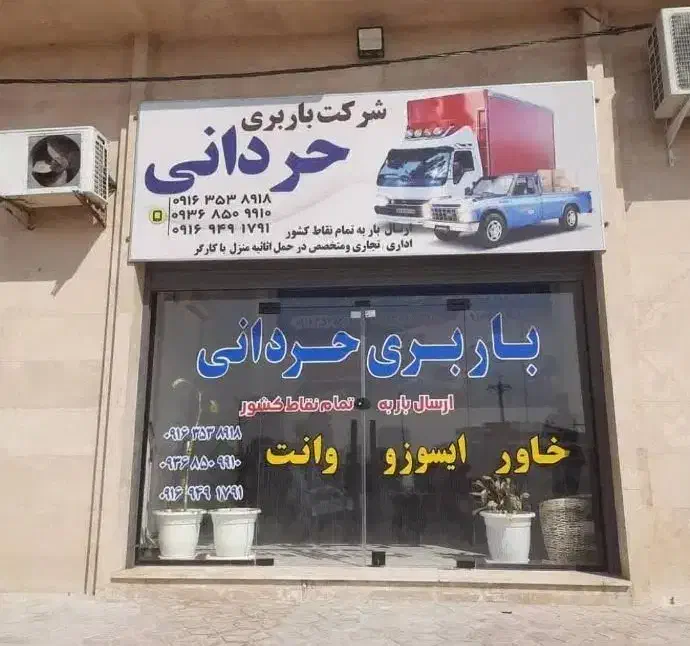 شرکت حمل ونقل  وباربری حردانی|خدمات حمل و نقل|بندر امام خمینی, |دیوار