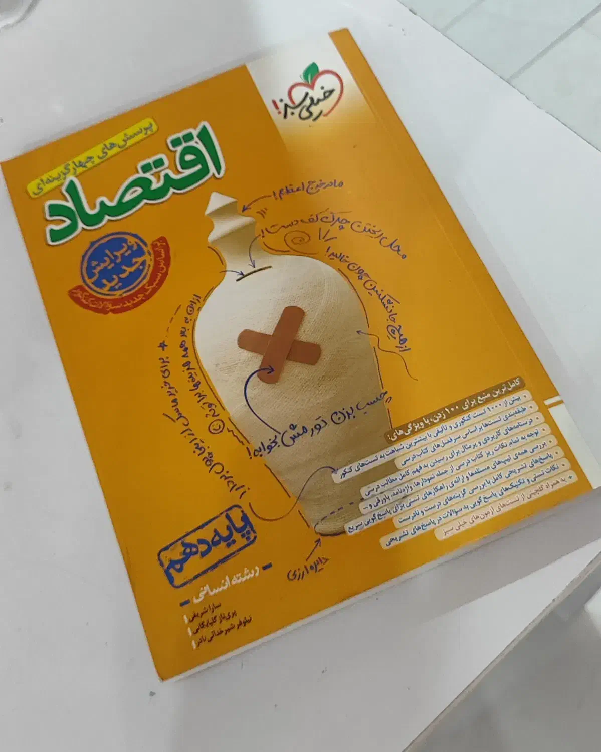 کتاب اقتصاد جامع خیلی سبز|کتاب و مجله آموزشی|پاکدشت, پاکدشت (مامازند)|دیوار