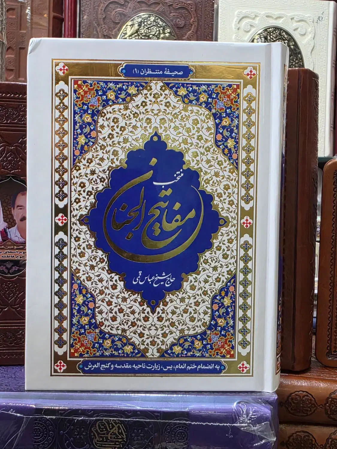 منتخب مفاتیح|کتاب و مجله مذهبی|مشهد, شهید هاشمی نژاد|دیوار