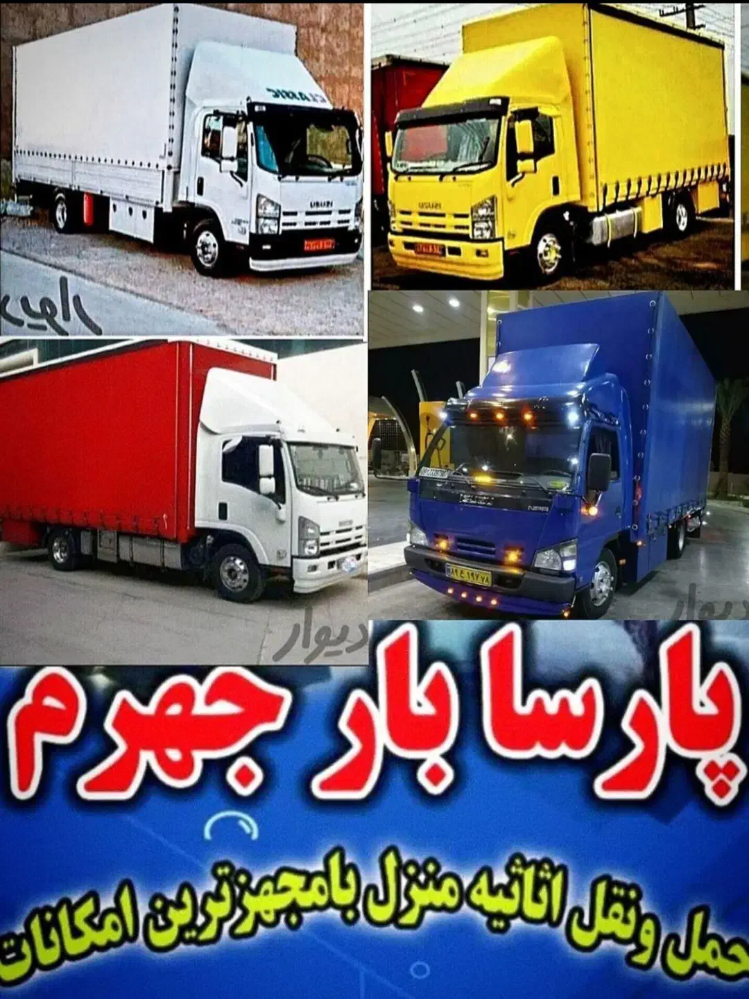 اکیپ اسباب کشی /پارسا /تخصصی وتضمینی0٪تا100|خدمات حمل و نقل|جهرم, |دیوار