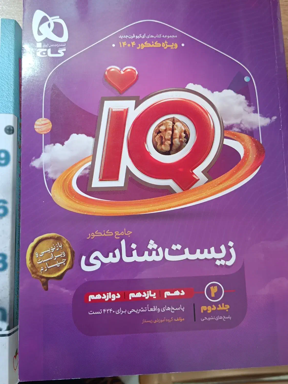 زیست آی کیو جامع نو و کتابهای درسی و جزوه|کتاب و مجله آموزشی|اصفهان, نقش جهان|دیوار
