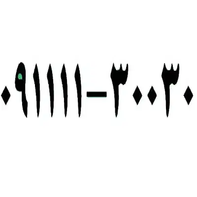 09111130030|سیم‌کارت|بابل, |دیوار