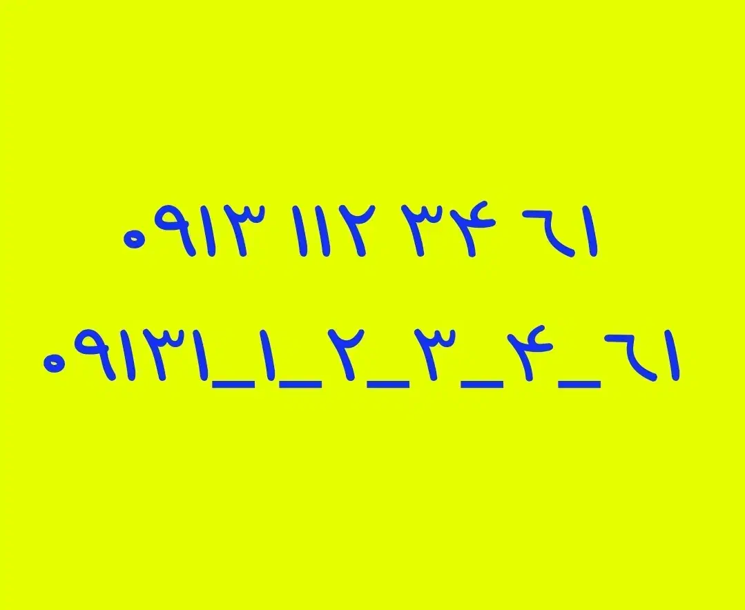 09131123461|سیمکارت|خمینیشهر, |دیوار