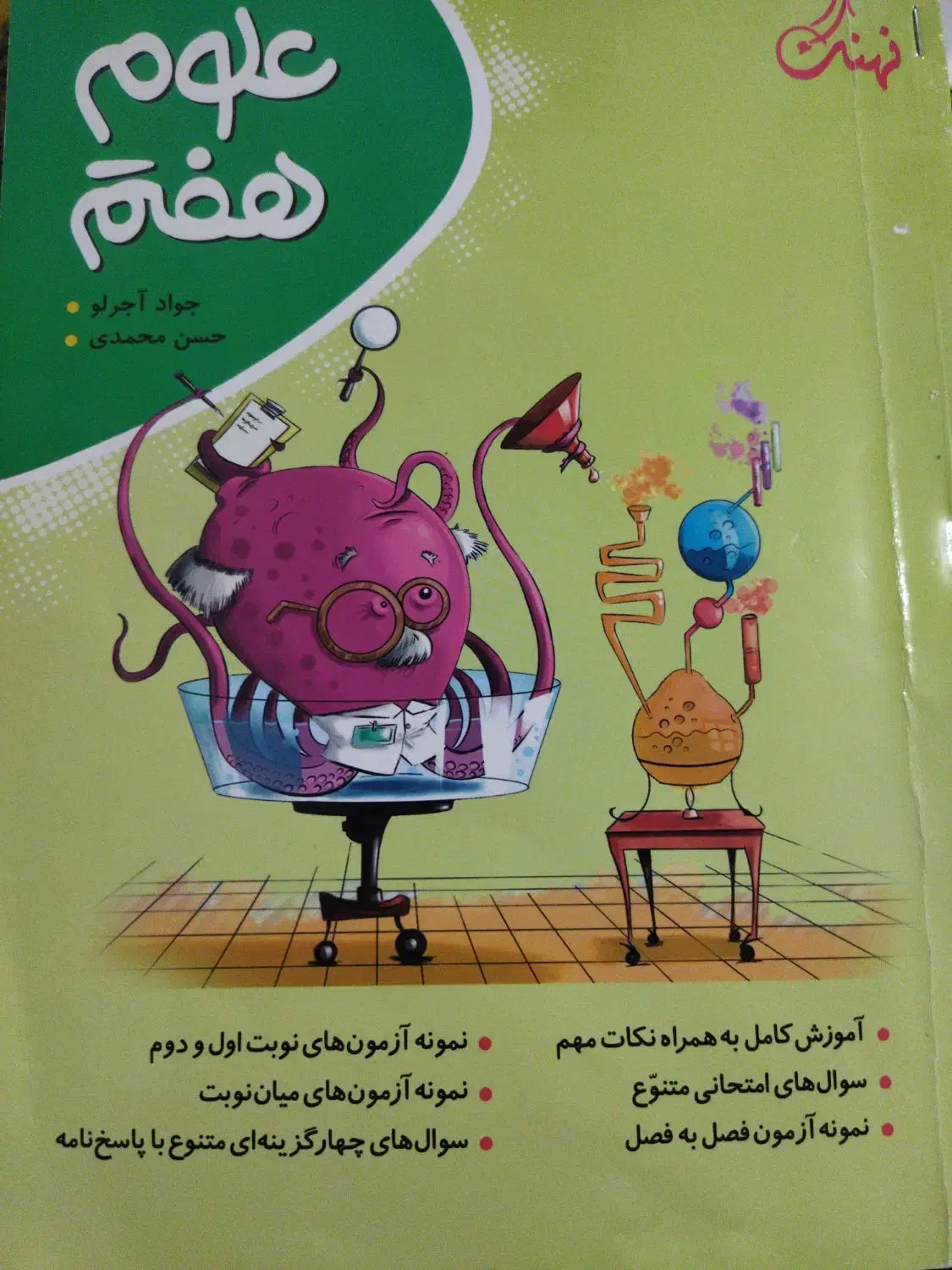 کتاب کمک درسی علوم هفتم انتشار نهنگ|کتاب و مجله آموزشی|اهواز, عامری|دیوار