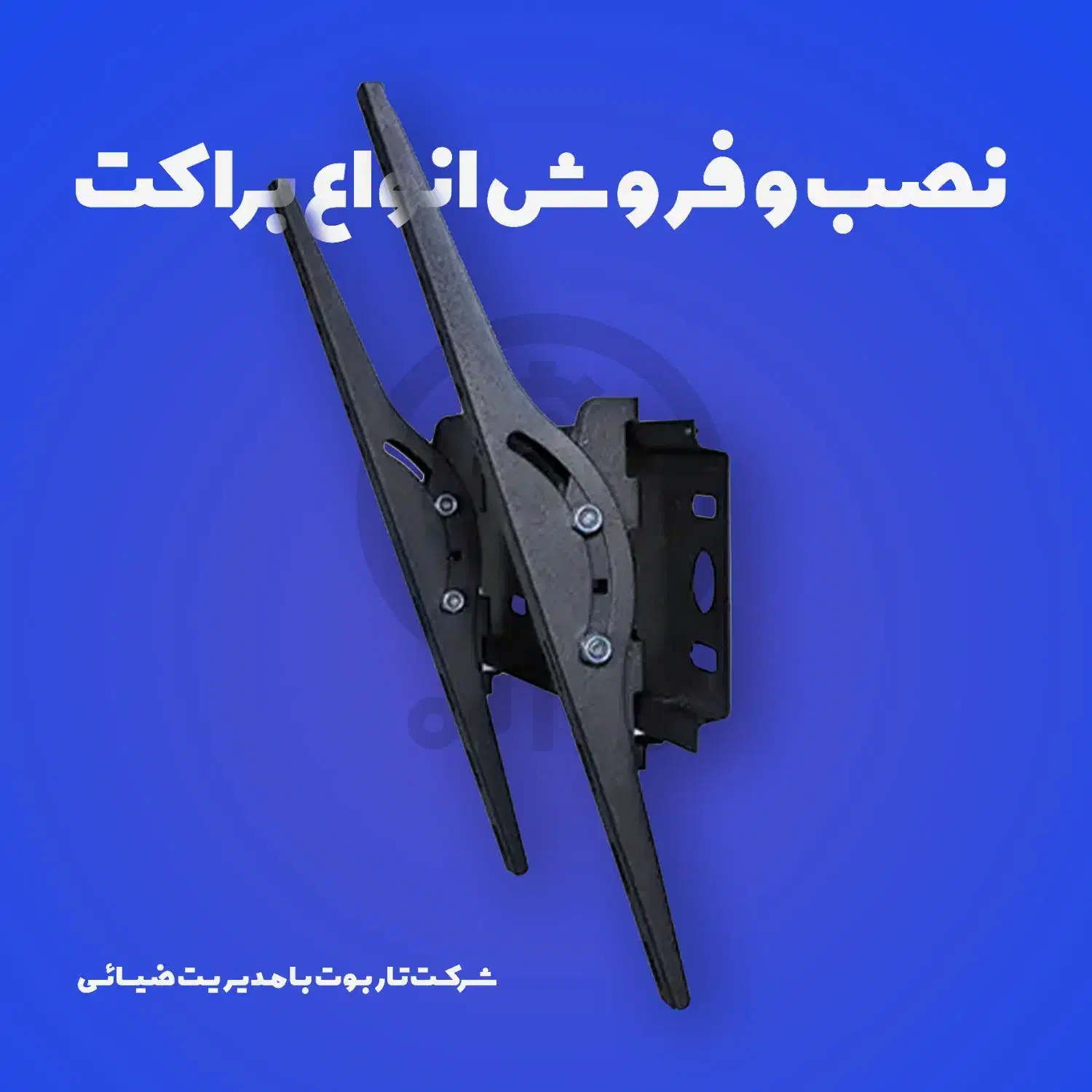 نصب تخصصی براکت (پایه) تلویزیون|خدمات پیشه و مهارت|کرمان, |دیوار
