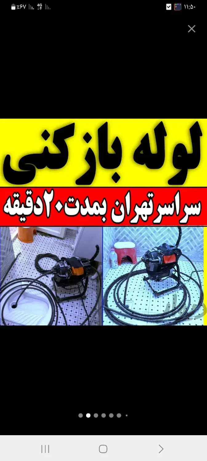 لوله بازکنی چاه بازکن فنرزن سراسرتهران تضمینی کن|خدمات پیشه و مهارت|تهران, فلسطین (میدان انقلاب)|دیوار