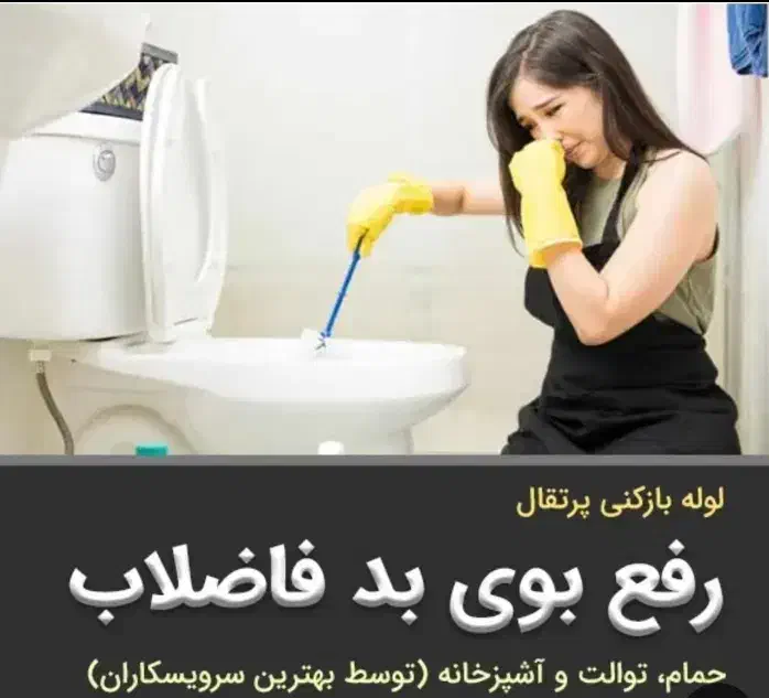 لوله باز کنی فاضلاب با فنر برقی داراب|خدمات پیشه و مهارت|داراب, |دیوار