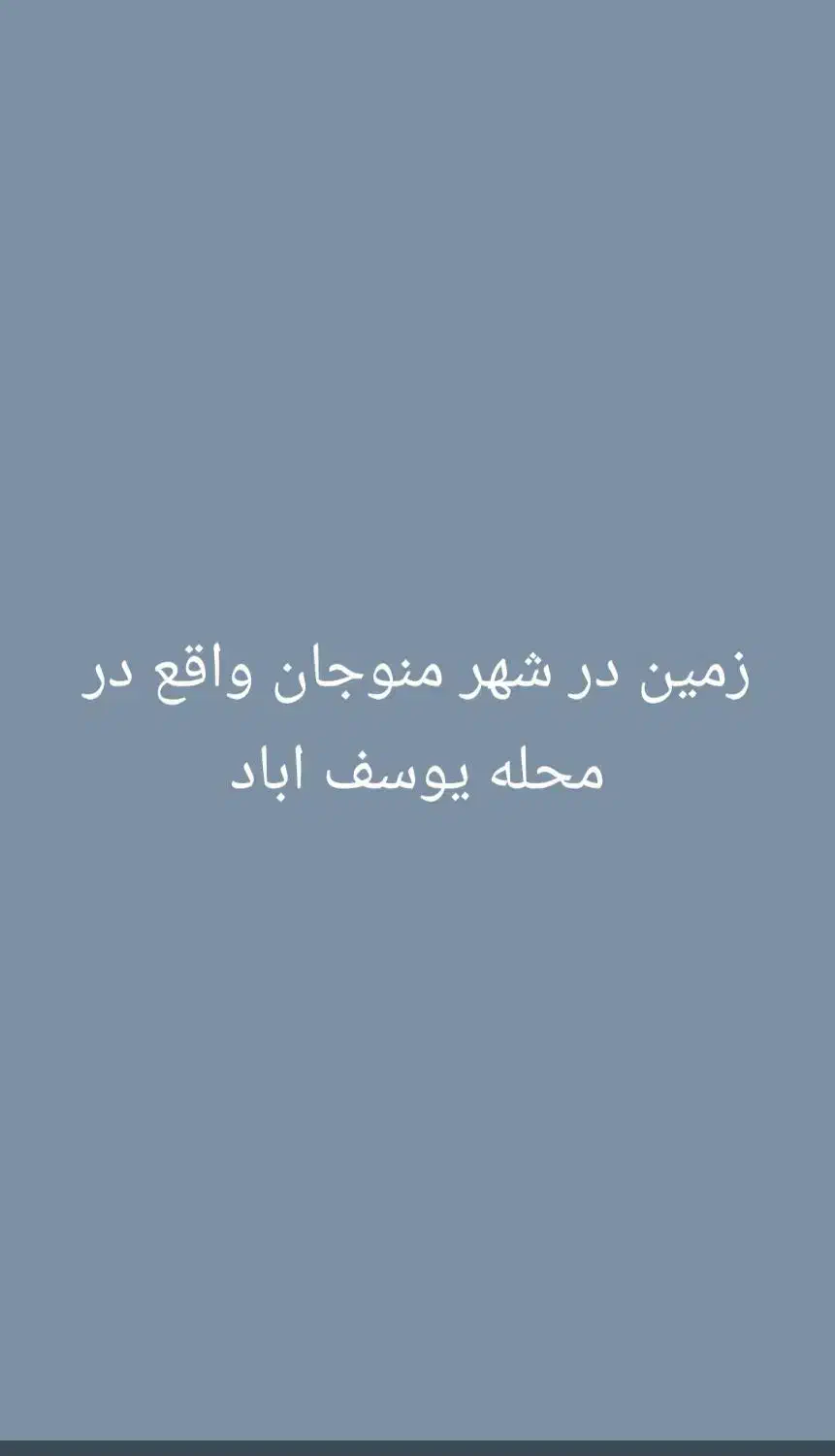 زمین در منوجان|فروش زمین و ملک کلنگی|منوجان, |دیوار
