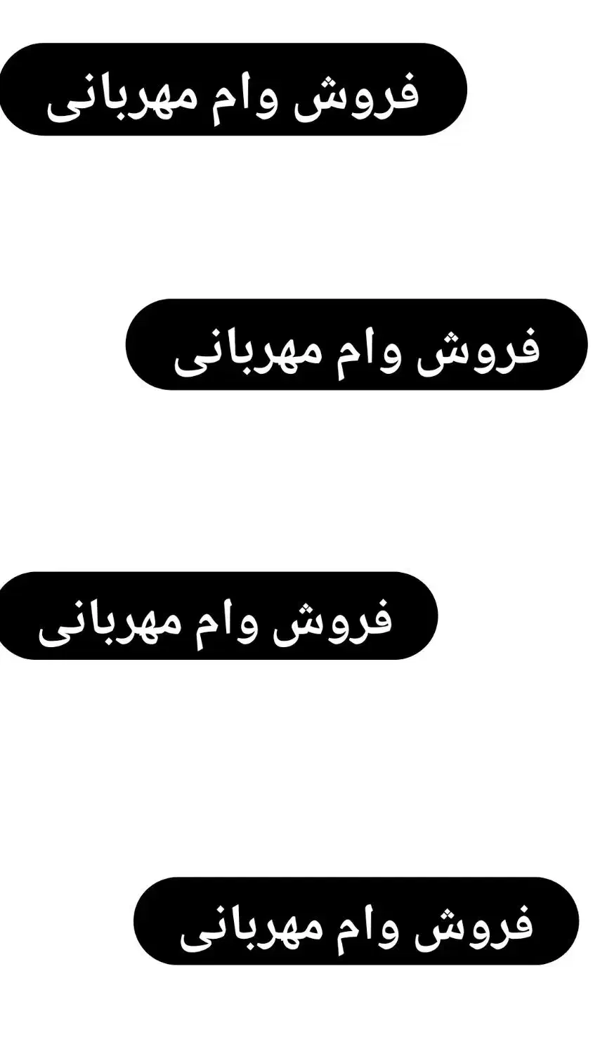 فروش وام مهربانی|خدمات مالی، حسابداری، بیمه|تهران, نظامی گنجوی (توانیر)|دیوار