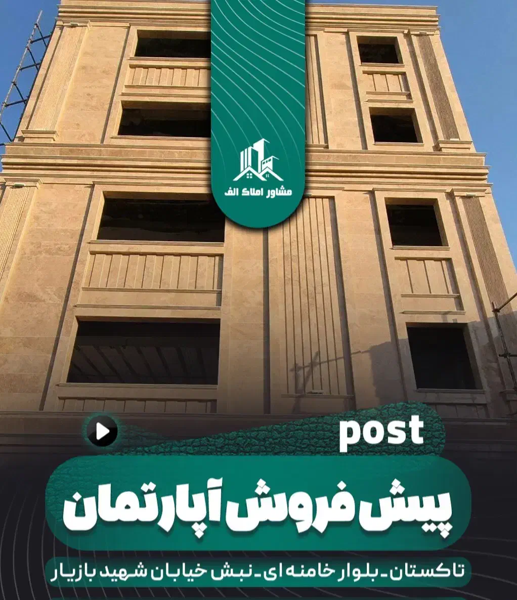 پیش فروش تک واحدی|پیش‌فروش املاک|تاکستان, |دیوار