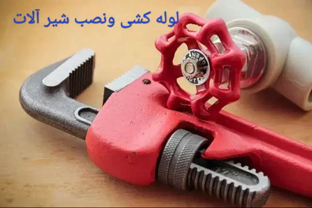 خدمات کامل لوله‌کشی ساختمان|خدمات پیشه و مهارت|کاشان, امیرکبیر|دیوار