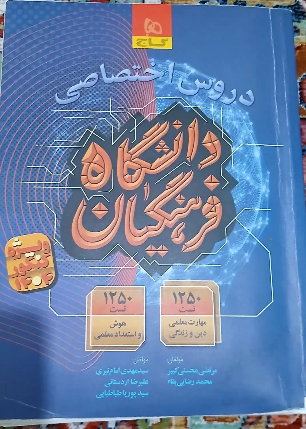 کتاب تست فرهنگیان|کتاب و مجله آموزشی|تهران, بهارستان|دیوار