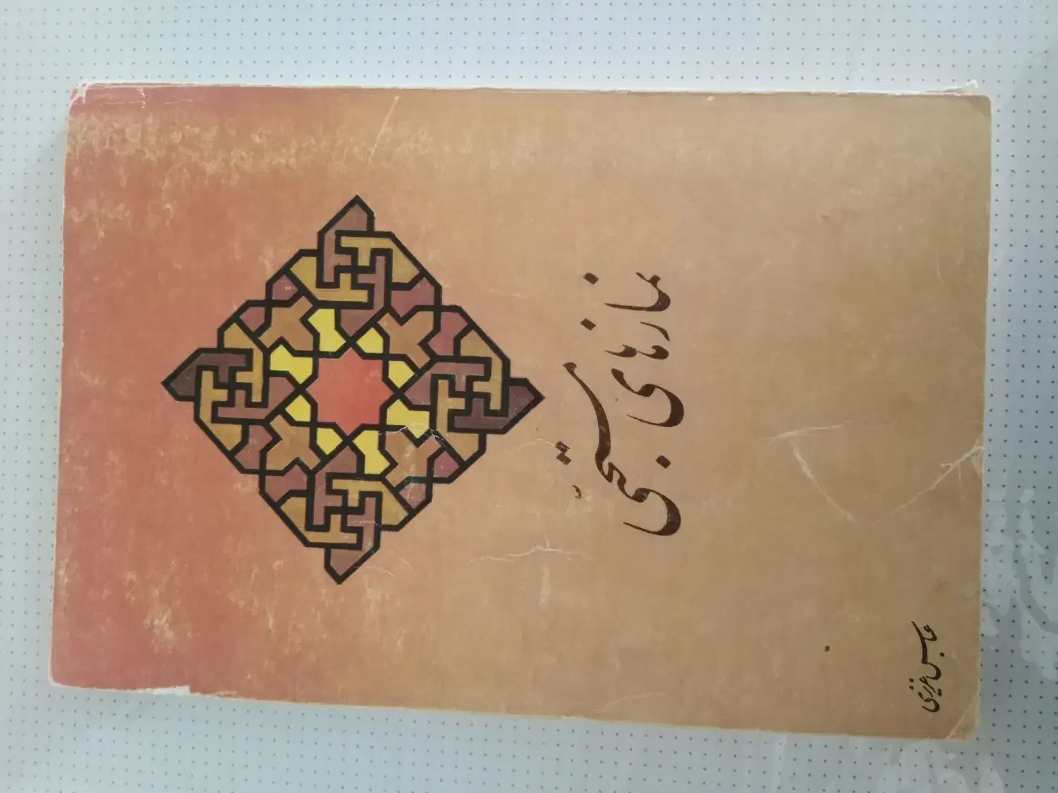 تعدادی کتاب مذهبی|کتاب و مجله مذهبی|شیراز, جوادیه|دیوار