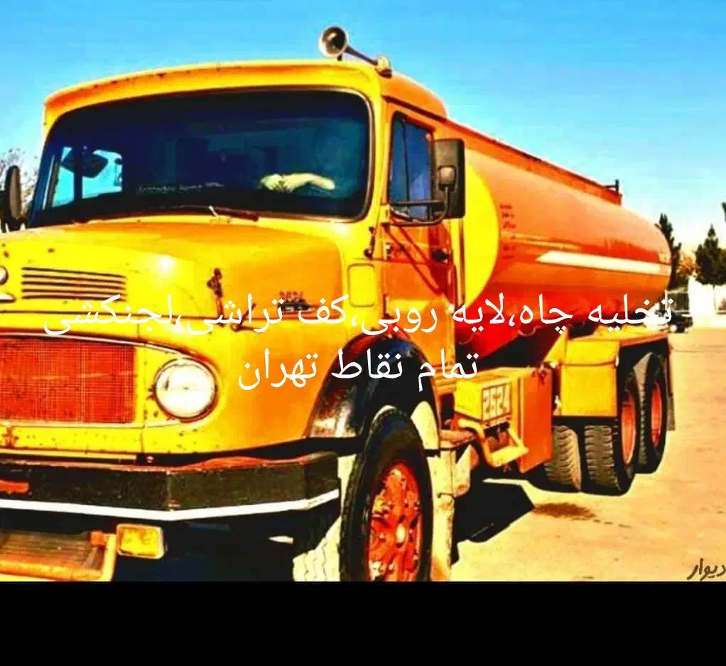 تخلیه چاه فاضلاب لوله بازکن/لایروبی رفع بو ریزشچاه|خدمات پیشه و مهارت|تهران, میدان ولیعصر|دیوار