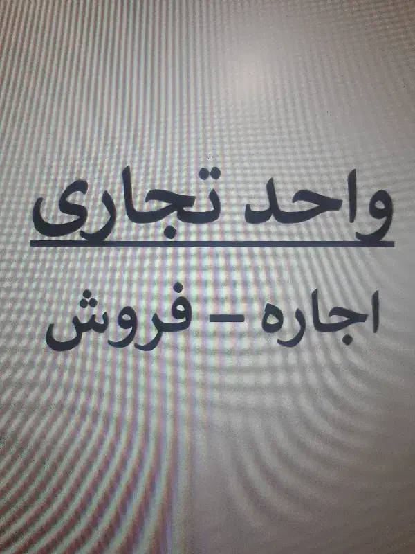 واحد تجاری|اجارهٔ مغازه و غرفه|طبس, |دیوار