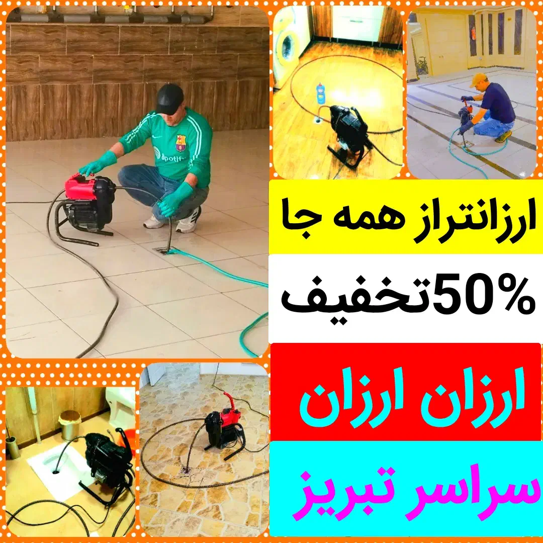 لوله بازکنی«ارزان»فوری دستمزد کم 50%تخفیف باانصاف|خدمات پیشه و مهارت|تبریز, |دیوار