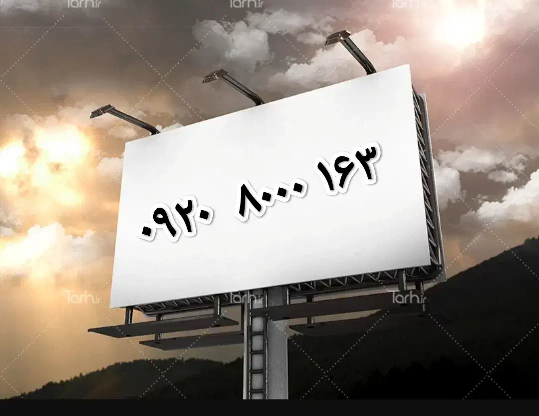 ۱۶۳   ۸۰۰۰   ۰۹۲۰|سیم‌کارت|تهران, تهرانسر مرکزی|دیوار