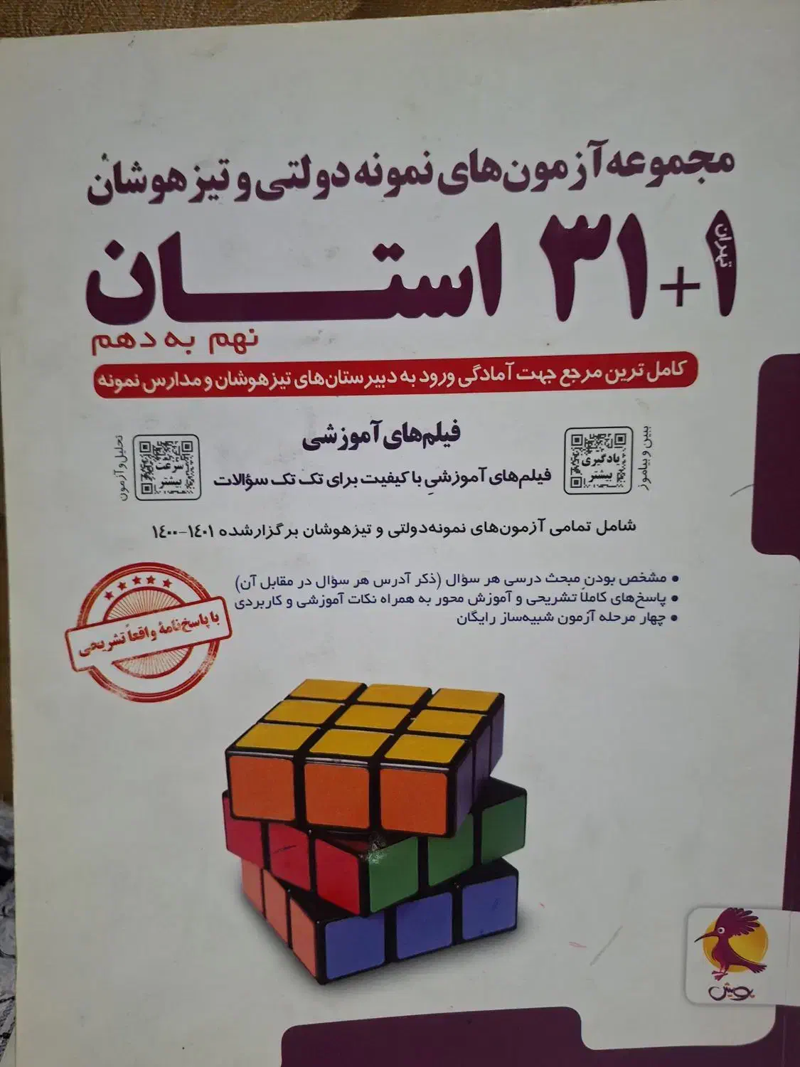 کتاب مجموعه آزمون های تیزهوشان ۳۱ استان ویژه نهم|کتاب و مجله آموزشی|بابل, |دیوار