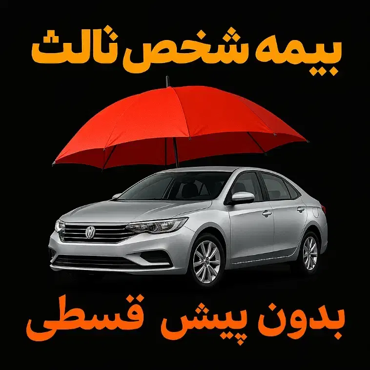 بیمه ثالث اقساطی بدون پیش‌پرداخت و تخفیف ویژه|خدمات مالی، حسابداری، بیمه|یزد, |دیوار