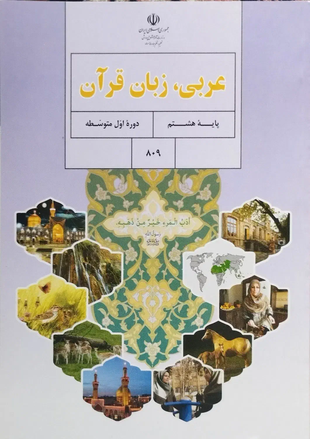 کتاب عربی پایه هشتم|کتاب و مجله آموزشی|تهران, اقدسیه|دیوار