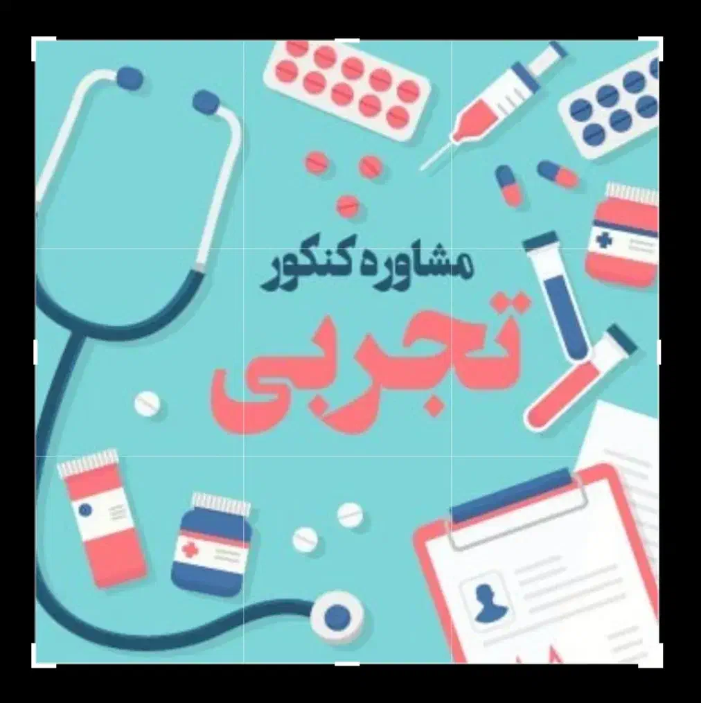 برنامه ریزی درسی و مشاوره کنکور سراسری تجربی|خدمات آموزشی|شیراز, قصرالدشت|دیوار