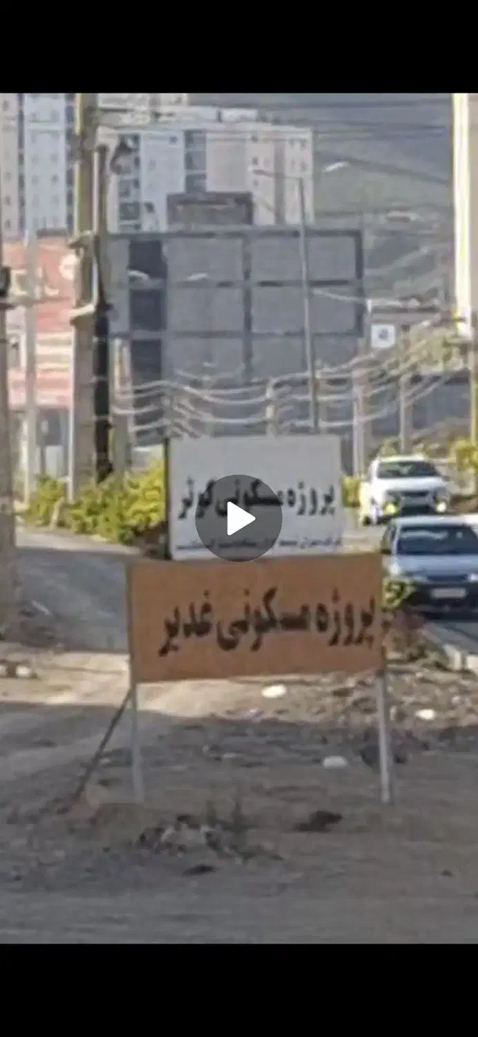 امتیاز پروژه غدیر|پیش‌فروش املاک|پردیس, فاز ۱۱|دیوار
