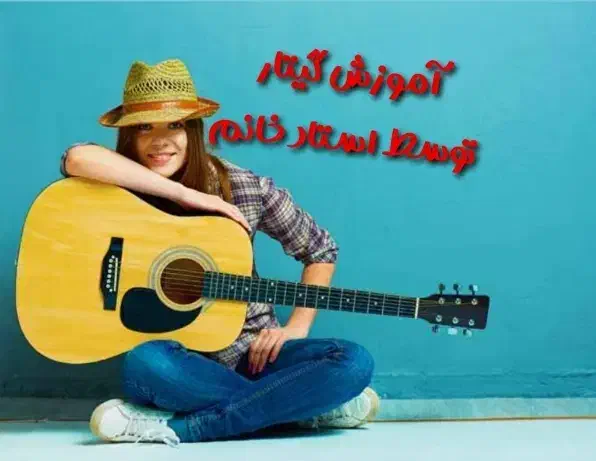 اموزش گیتار(توسط استاد خانم)|خدمات آموزشی|گلبهار, شهر جدید گلبهار|دیوار