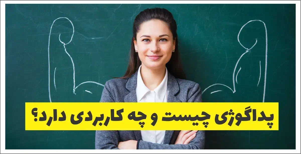 آموزش تخصصی پداگوژی بامدرک +فن تدریس حرفه‌ای|خدمات آموزشی|مشهد, راهنمایی|دیوار