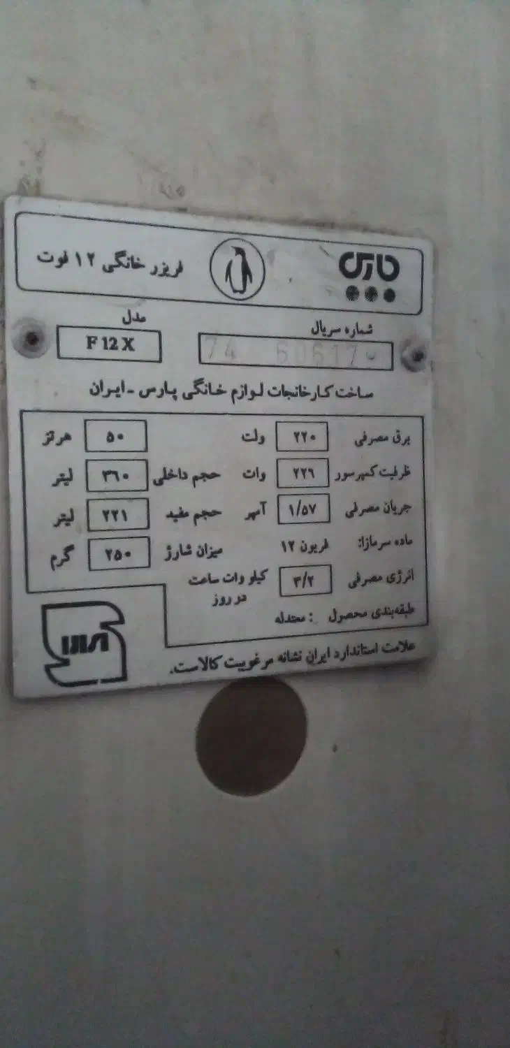 فروش فریزر پارس قدیم بهترین جنس|یخچال و فریزر|جیرفت, |دیوار