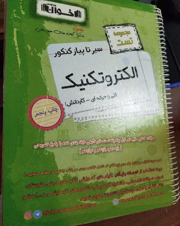 دو کتاب تست کنکور الکتروتکنیک|کتاب و مجله آموزشی|تهران, حشمتیه|دیوار