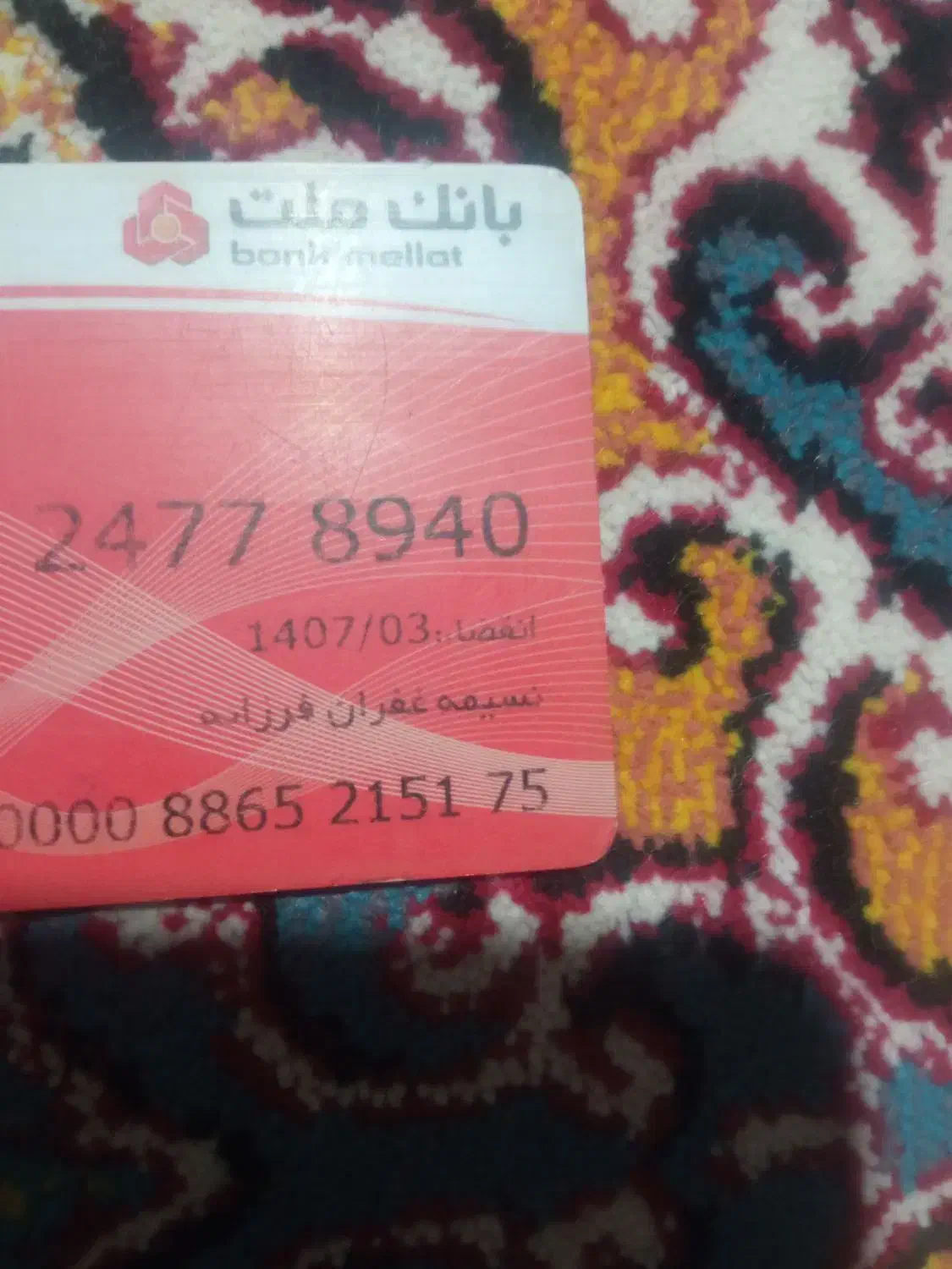 کارت ملی با کارت بانکی گمشده|اشیا|زابل, |دیوار