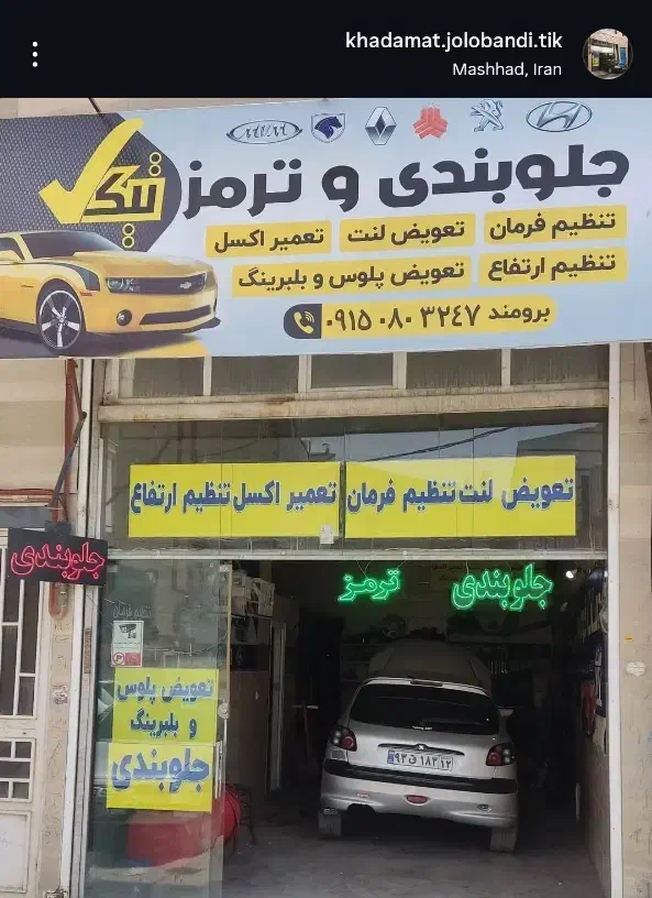 خدمات جلوبندی و ترمز تیک|خدمات موتور و ماشین|مشهد, الهیه|دیوار