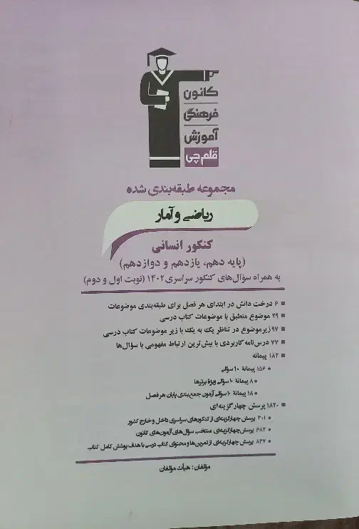 کتاب کنکور ریاضی و امار جامع انسانی قلمچی|لوازم التحریر|رشت, حومه رشت|دیوار