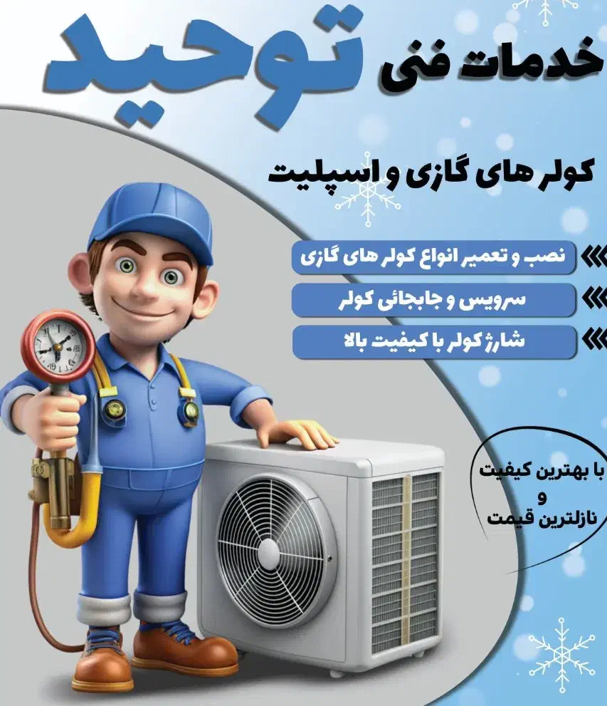 تعمیر و نصب و شستشو اسپیلت با نازلترین قیمت|خدمات پیشه و مهارت|ایرانشهر, |دیوار