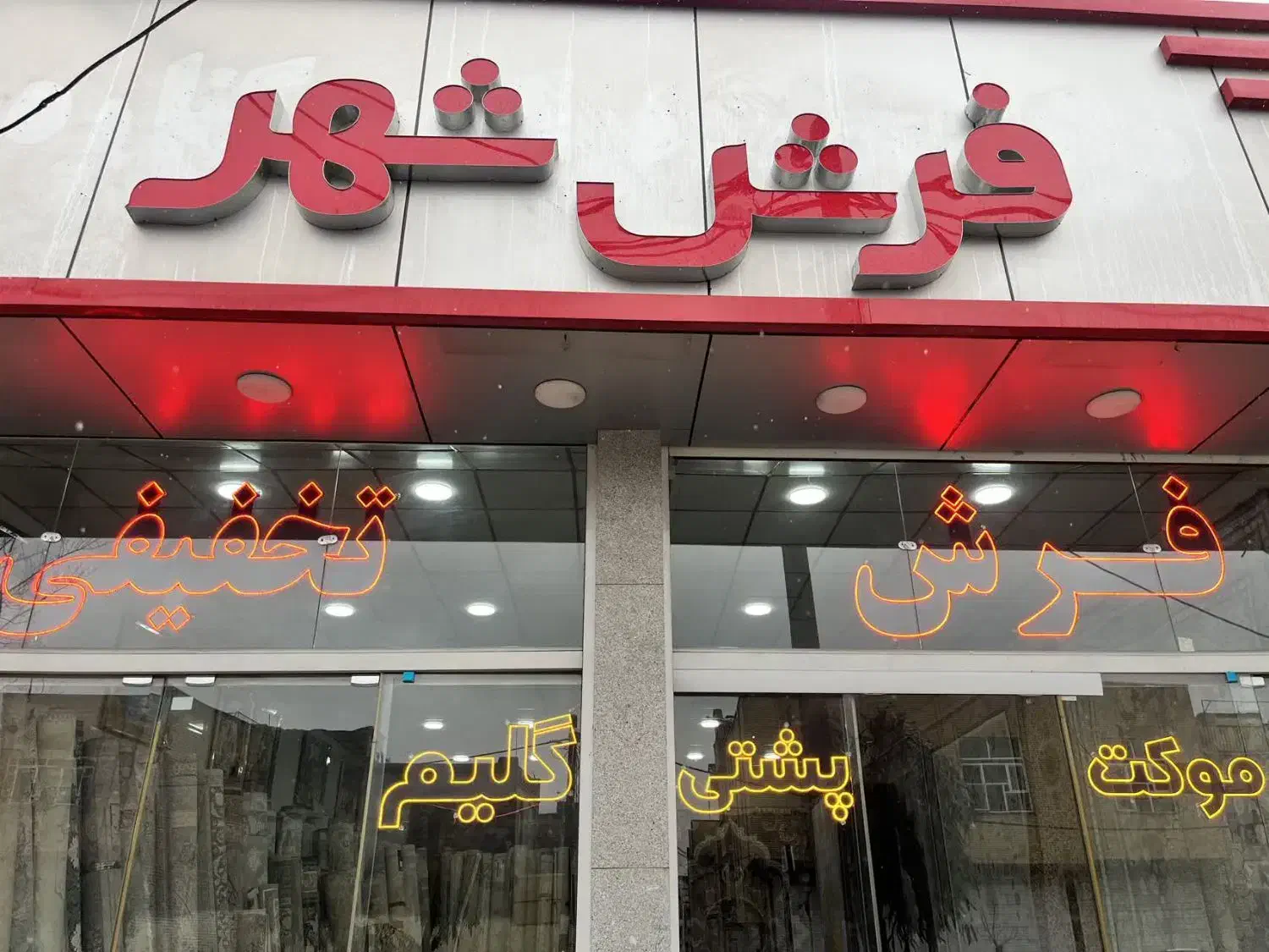 فرش فرش فرش ۱۲۰۰ش هر تخته ۱۳/۵۰۰|فرش|قم, نیروگاه|دیوار