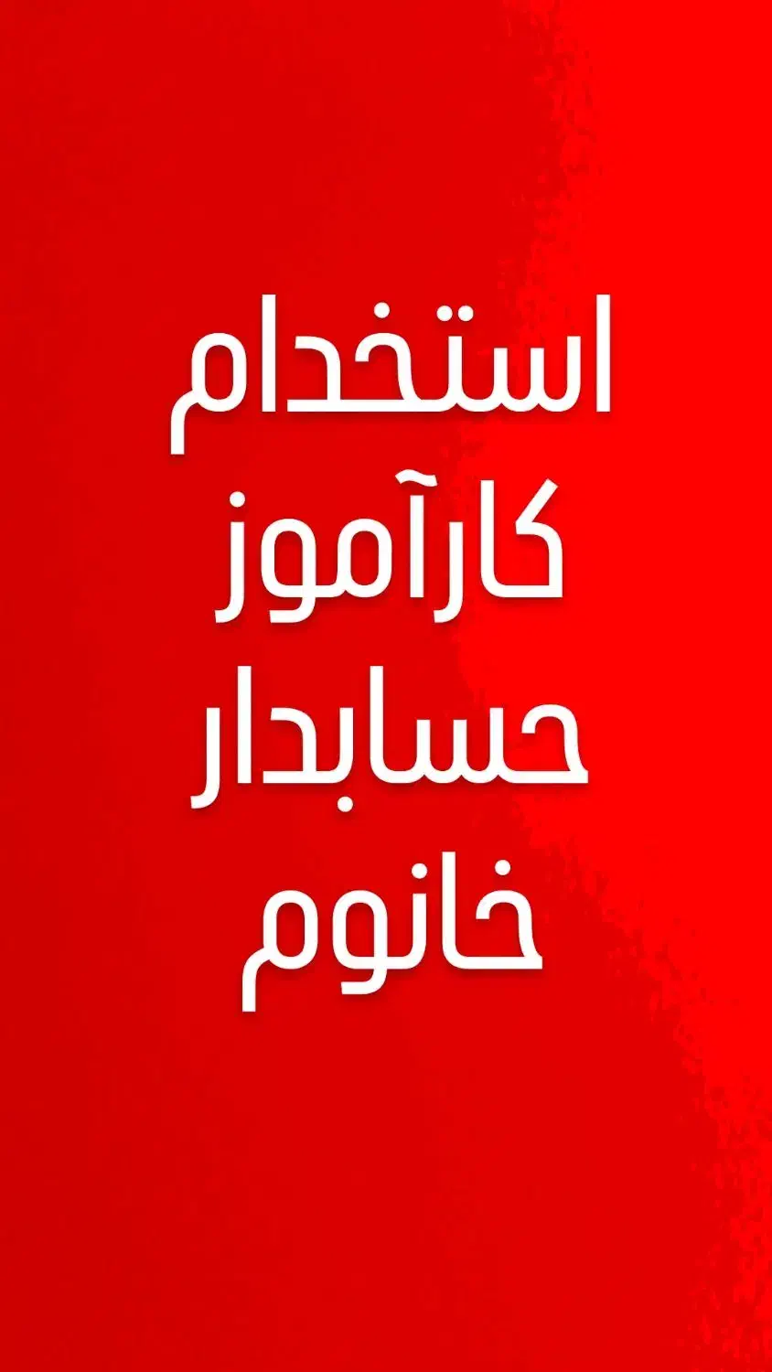 استخدام کاراموز حسابدار خانم|استخدام مالی، حسابداری، حقوقی|شاهین‌شهر, شهرک صنعتی|دیوار