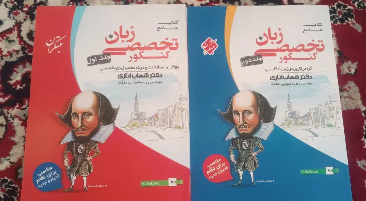 دو جلد کتاب زبان شهاب اناری|کتاب و مجله آموزشی|بردسیر, |دیوار
