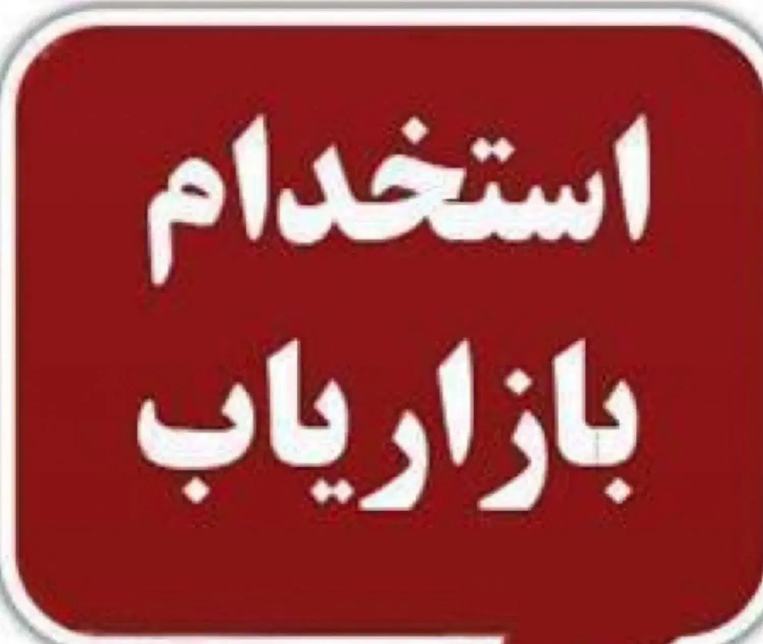 استخدام بازاریاب فقط خانوم|استخدام بازاریابی و فروش|نهاوند, |دیوار