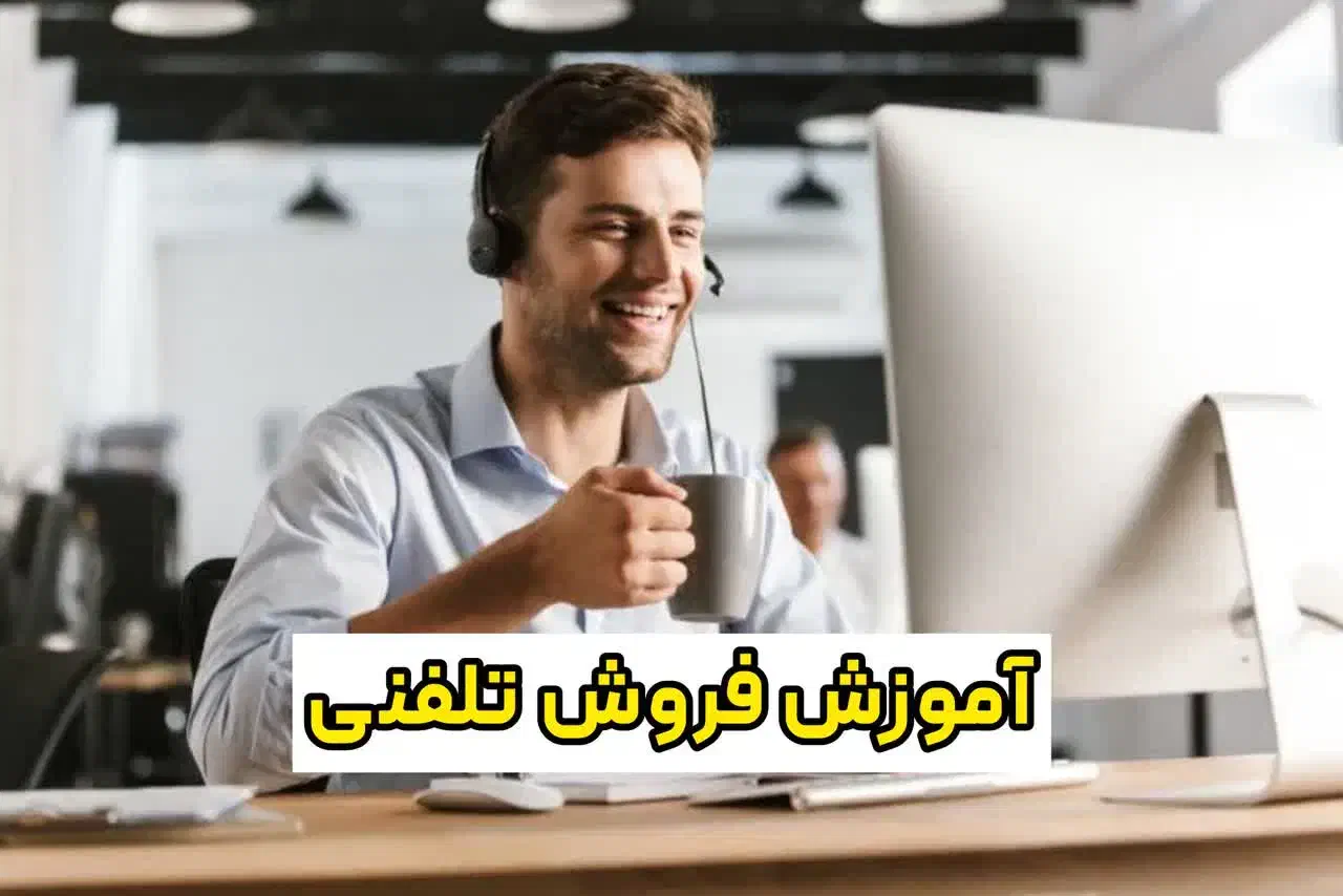 آموزش فروش تلفنی،بازاریابی،مذاکره،فن بیان،مدرک|خدمات آموزشی|مشهد, فلسطین|دیوار