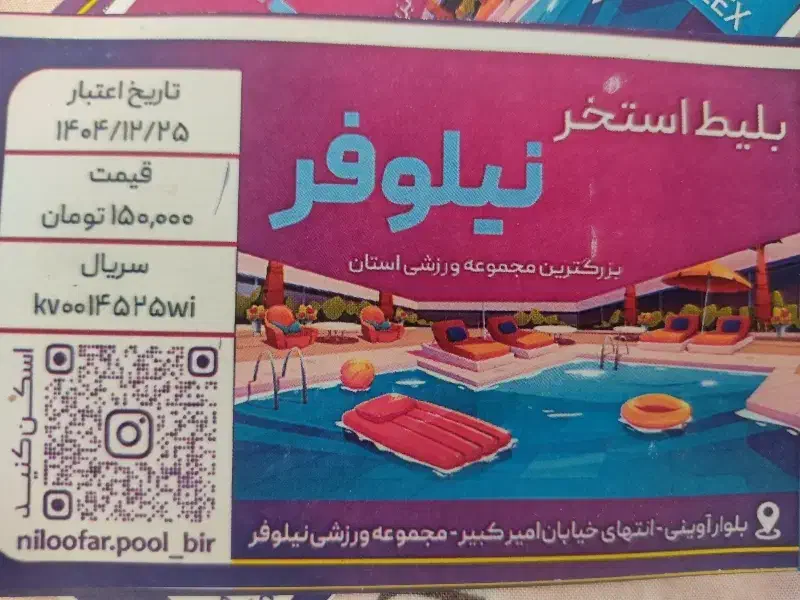 بلیط استخر نیلوفر|بلیت ورزشی|بیرجند, |دیوار