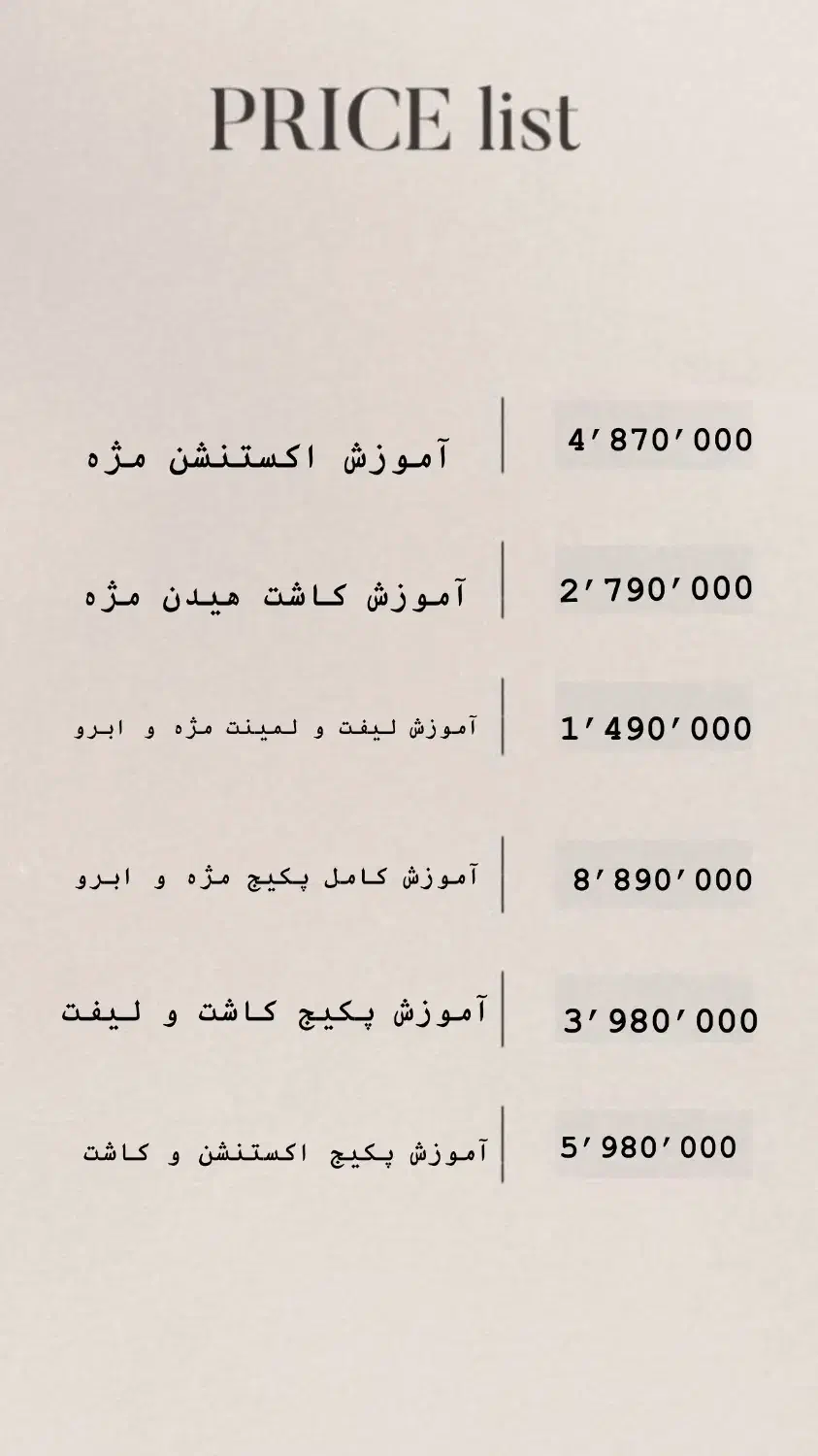 آموزش تمامی خدمات مژه خصوصی و نیمه خصوصی|خدمات آموزشی|ورامین, ورامین|دیوار