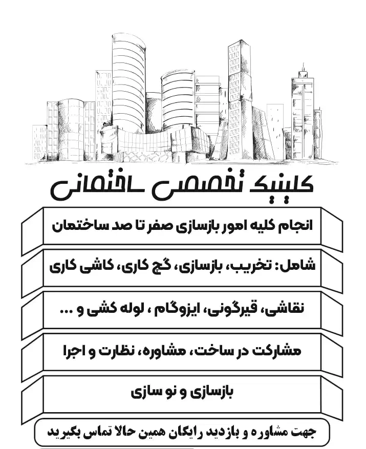 کلینیک تخصصی ساختمان/ بازسازی از صفر تا صد ساختمان|خدمات پیشه و مهارت|تهران, تهرانپارس غربی|دیوار