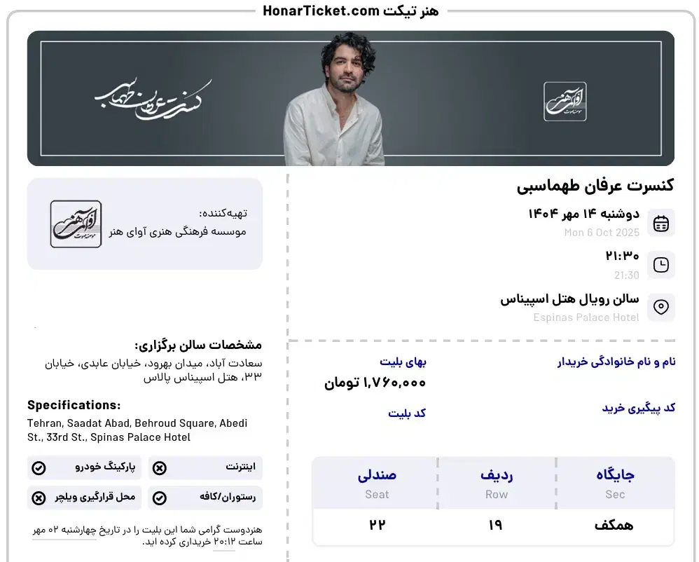 کنسرت عرفان طهماسبی 14 مهر 1عدد|بلیت کنسرت|تهران, مرزداران|دیوار