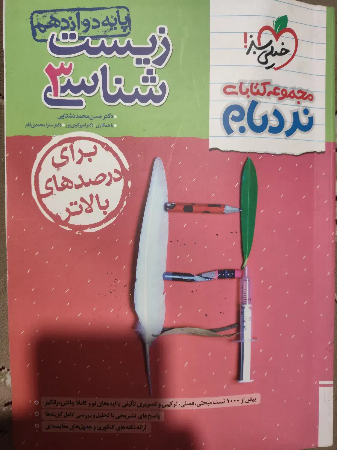 کتاب زیست نردبام دوازدهم|کتاب و مجله آموزشی|پاکدشت, پاکدشت (مامازند)|دیوار