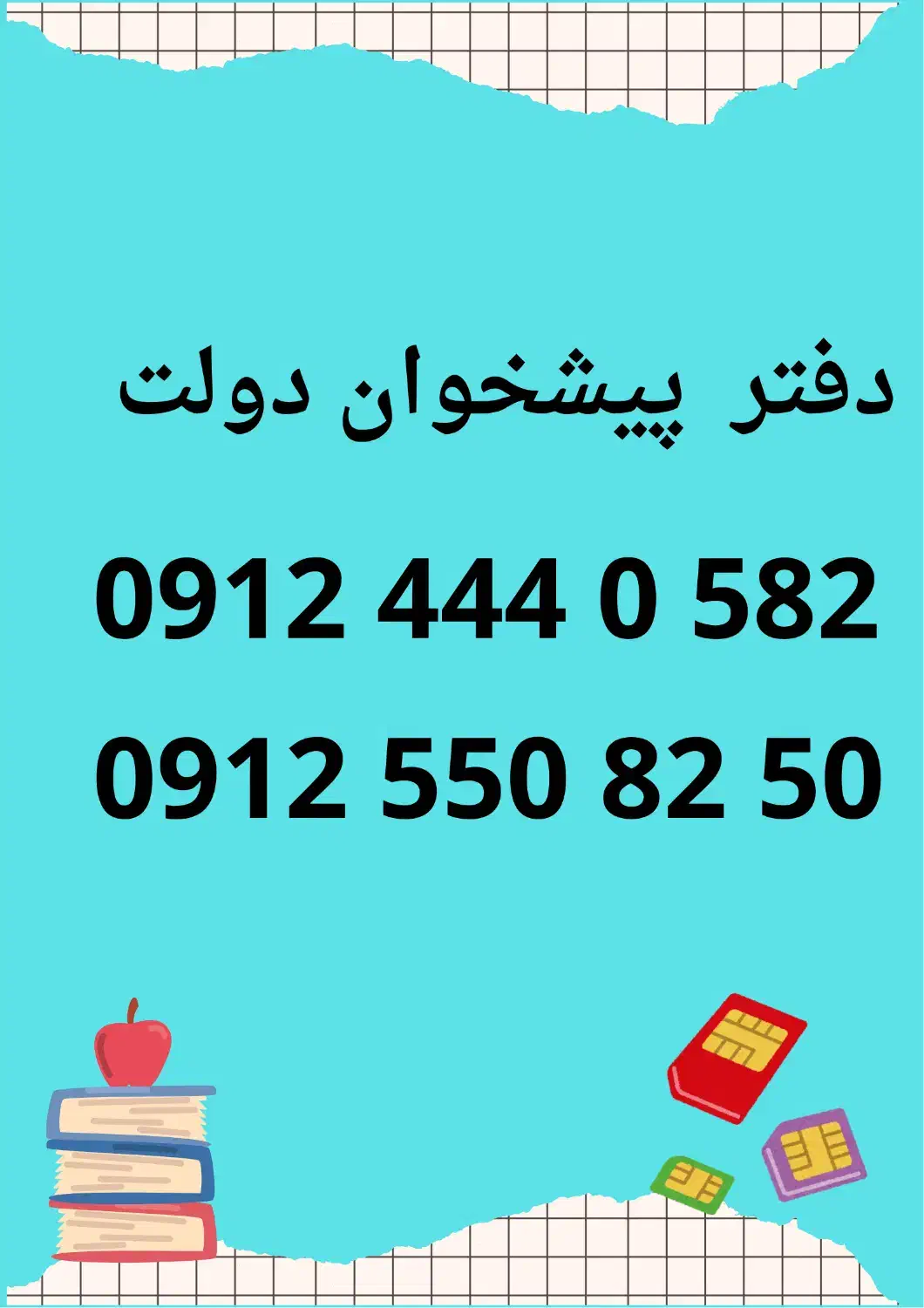 0912.11.33.205|سیم‌کارت|دزفول, |دیوار