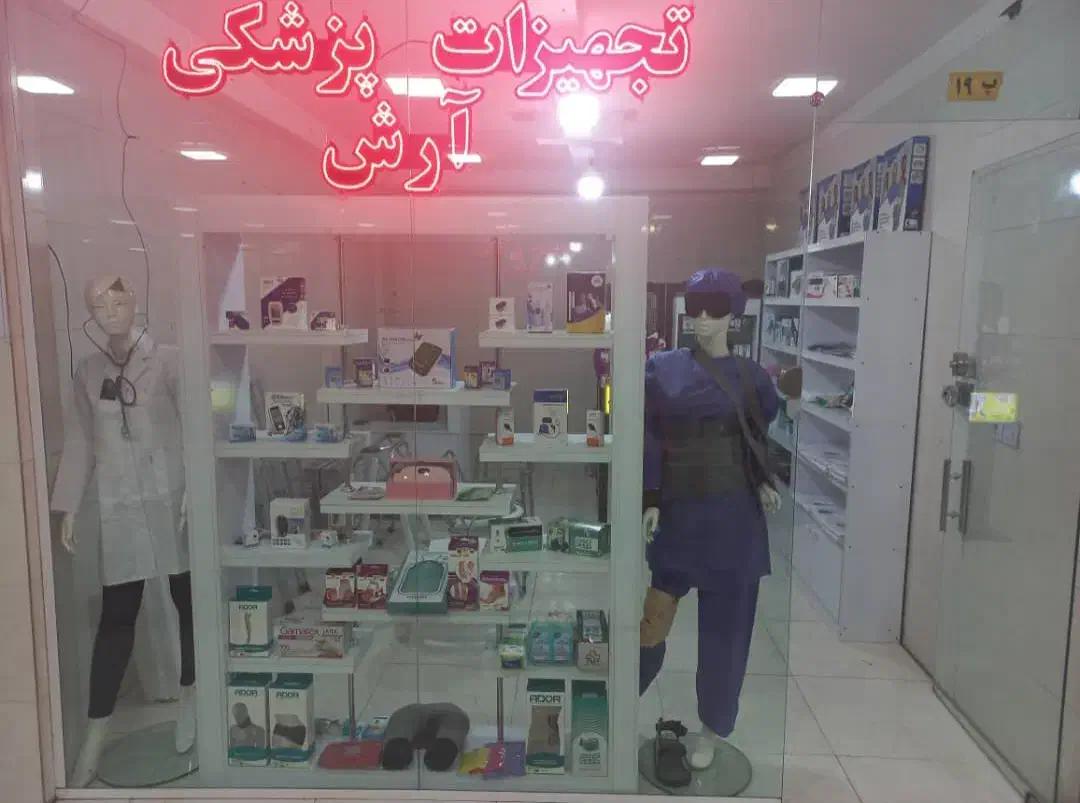 تجهیزات پزشکی|پزشکی|فردیس, شهرک شهید حسینی|دیوار