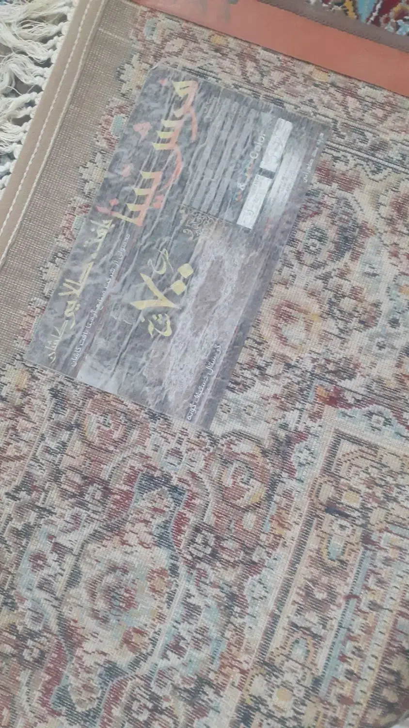 فرش|فرش|خرم‌آباد, |دیوار