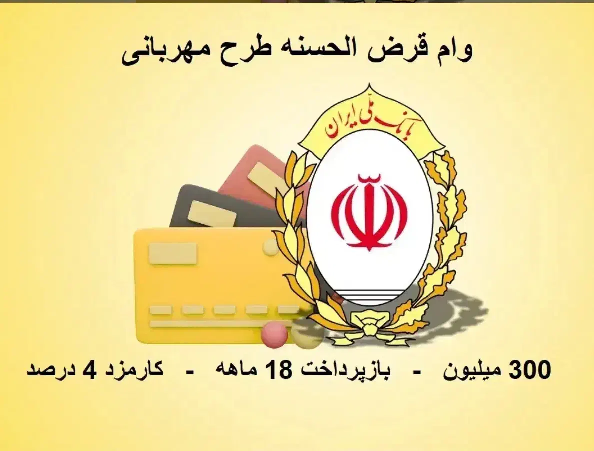 وام قرض الحسنه طرح مهربانی|خدمات مالی، حسابداری، بیمه|بانه, |دیوار